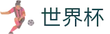 手机买球赛 - SHIJIEBEI指定买球站 - 滚球比分直播买球网